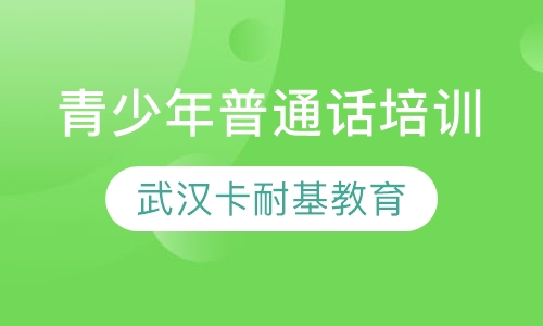 青少年普通话培训课程