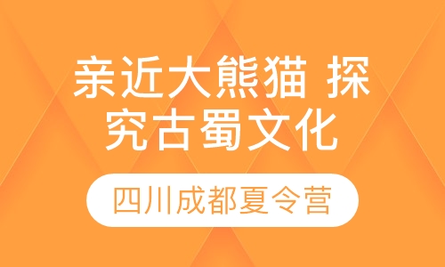 四川成都夏令营 亲近大熊猫 探究古蜀文化