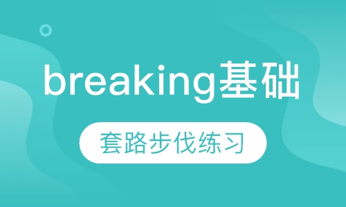 breaking基础班