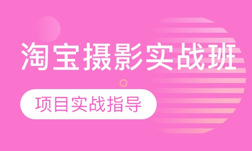 淘宝摄影实战班
