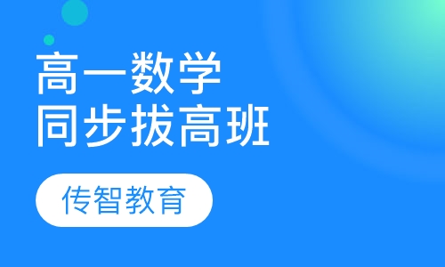 高一数学同步拔高班