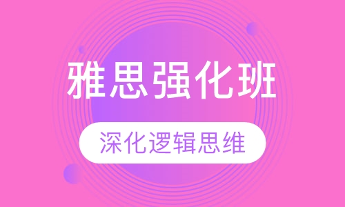 雅思强化班