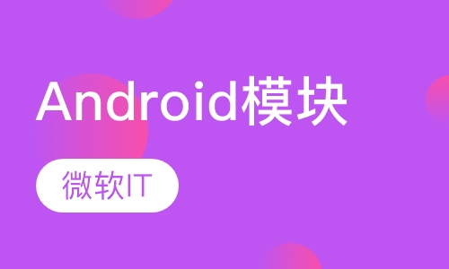 Android模块
