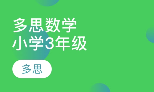 多思动漫数学（精英版）小学3年级