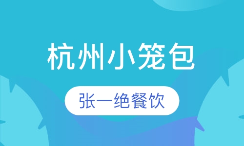 杭州小笼包
