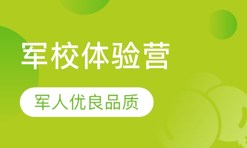 广州自强7天军校体验营