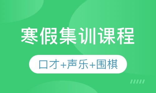 寒假集训课程口才+声乐+围棋