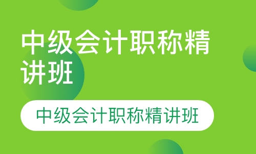 中级会计职称精讲班
