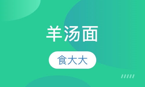 羊汤面
