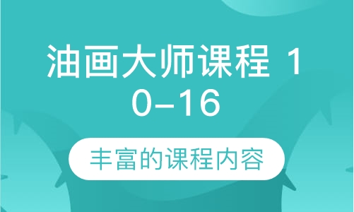 油画大师课程（10-16岁）