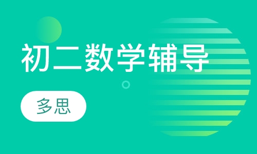 初二数学辅导