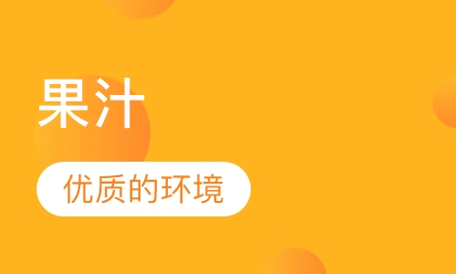 果汁