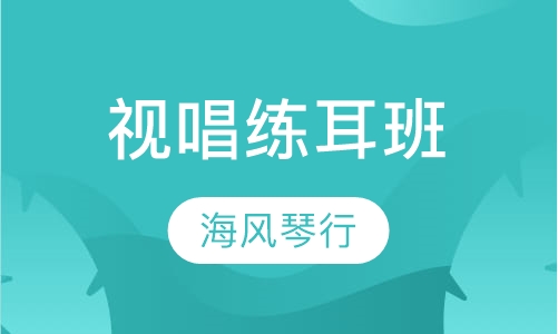 视唱练耳班