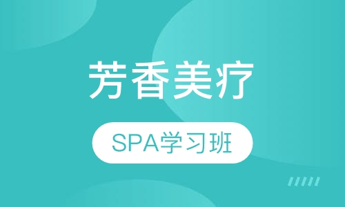 芳香美疗SPA班