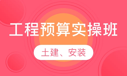 建筑工程预算实操班