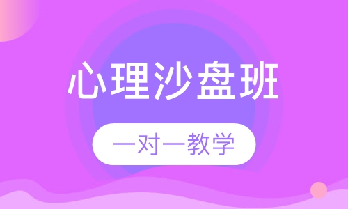英才儿童心理沙盘课程