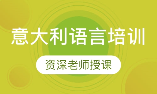 意大利语言培训