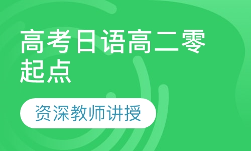高考日语高二零起点