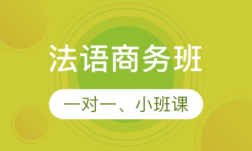 法语商务班