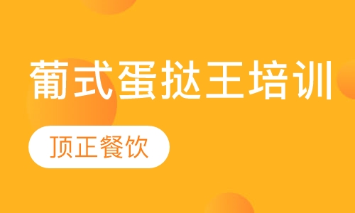 葡式蛋挞王培训