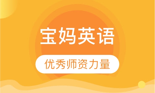 宝妈英语