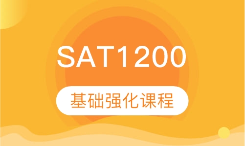新SAT1200基础强化课程