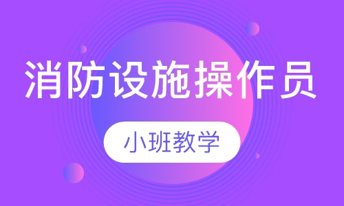 消防设施操作员
