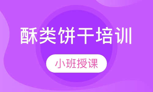 酥类饼干培训