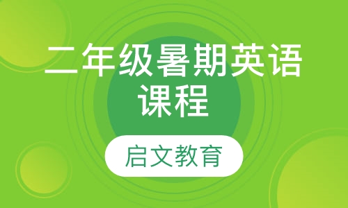 二年级暑期英语课程