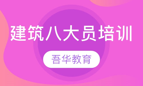 建筑八大员培训