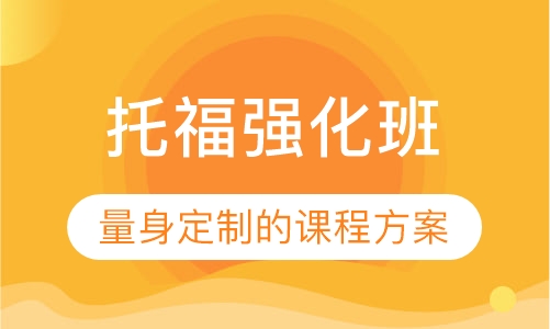 托福强化班