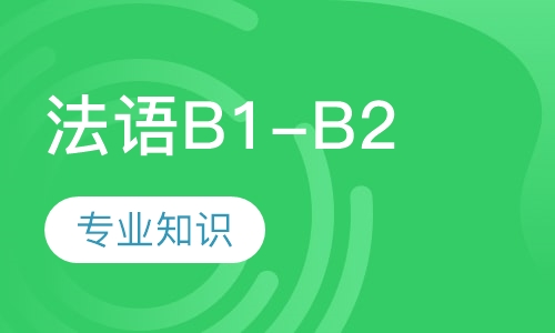 法语B1-B2