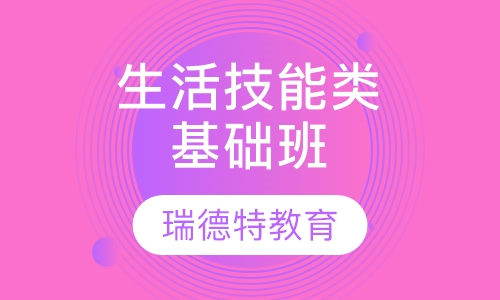 生活技能类基础班