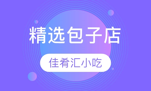 精选包子店