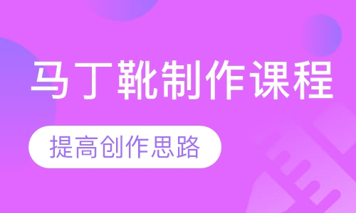 马丁靴制作课程