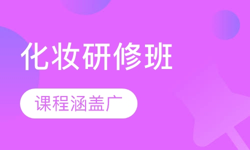 化妆研修班