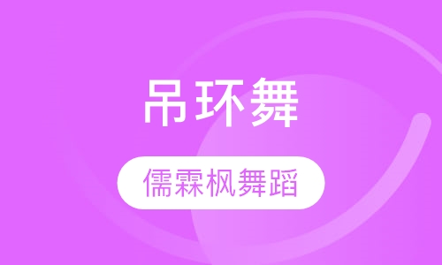 吊环舞