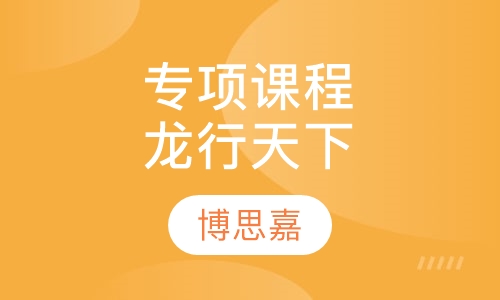 专项课程定制龙行天下