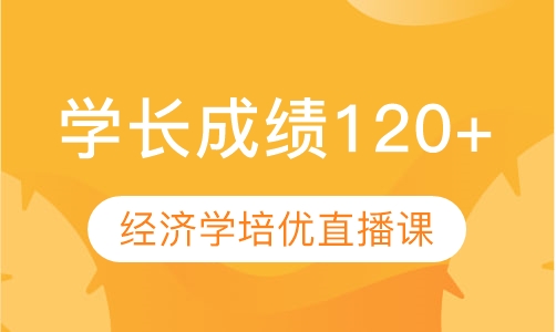 直播课805经济学培优直播课