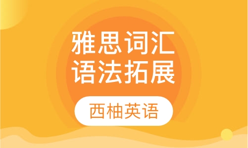 雅思词汇语法拓展课程
