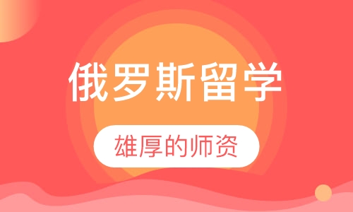 俄罗斯留学