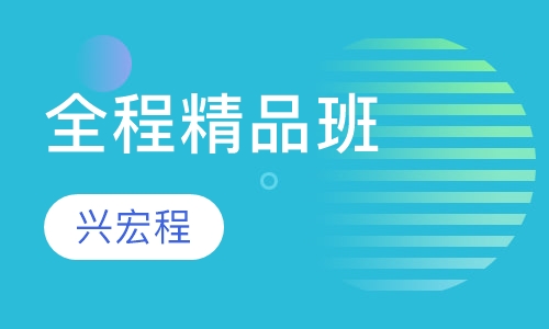 全程精品班