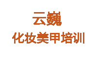 沈阳云巍化妆美甲培训