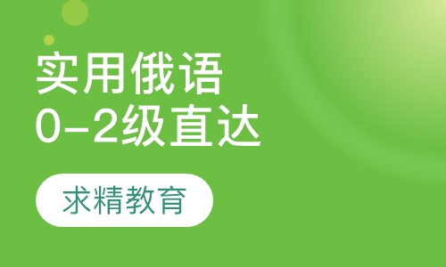 实用俄语0-2级 直达班