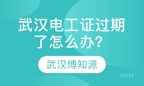 武汉电工证过期了怎么办？