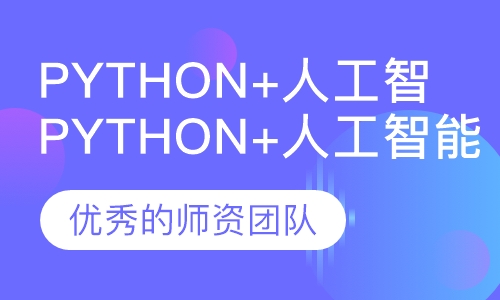 Python+人工智能培训