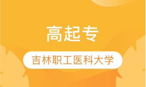吉林职工医科大学 高起专