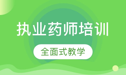 执业药师培训
