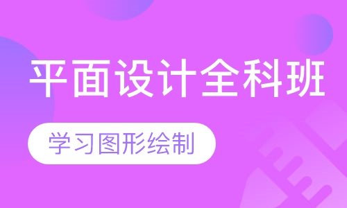 平面设计全科班