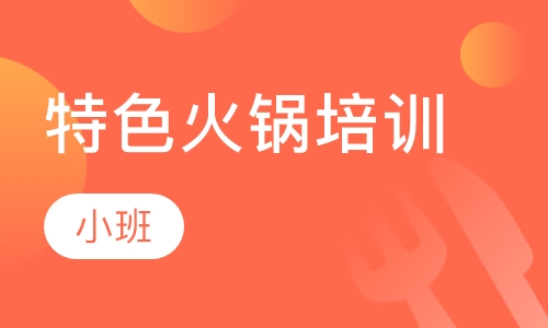 特色火锅培训